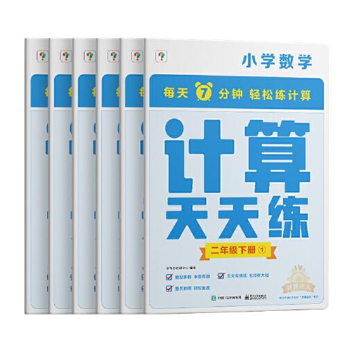 学而思小学数学计算天天练二年级下册全国通用版