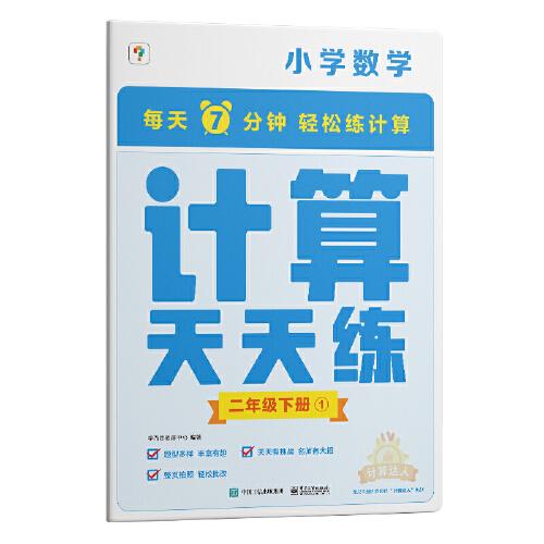 学而思小学数学计算天天练二年级下册全国通用版