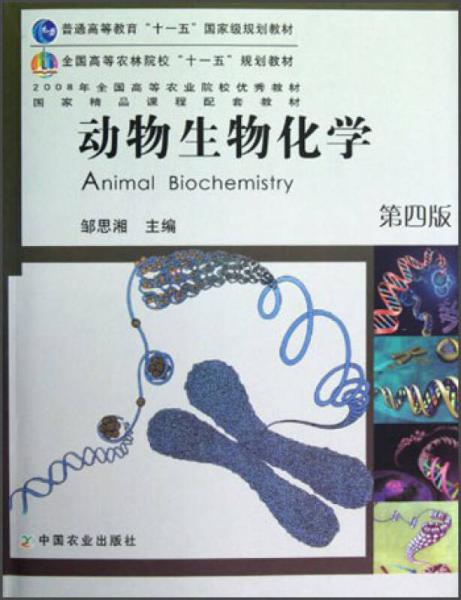 全国高等农林院校“十一五”规划教材：动物生物化学（第4版）