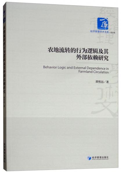 農(nóng)地流轉(zhuǎn)的行為邏輯及其外部依賴研究