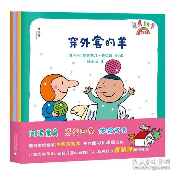 神秘島·燈塔故事繪 童真四季（全4冊）