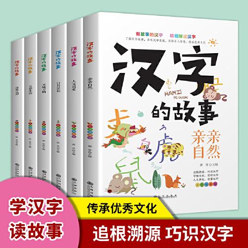 漢字的故事6冊彩色插圖版瞭解漢字愛上語文涵蓋800餘個漢字讓孩子的