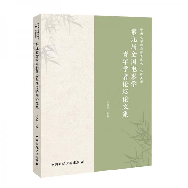 中国电影理论体系建构电影美学(第九届全国电影学青年学者论坛论文集)