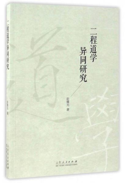 二程道學異同研究