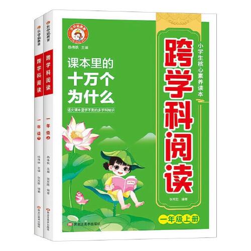 一年级跨学科阅读 全2册 小学课本里面的十万个为什么文学常识 儿童自然科学类启蒙科普百科全书