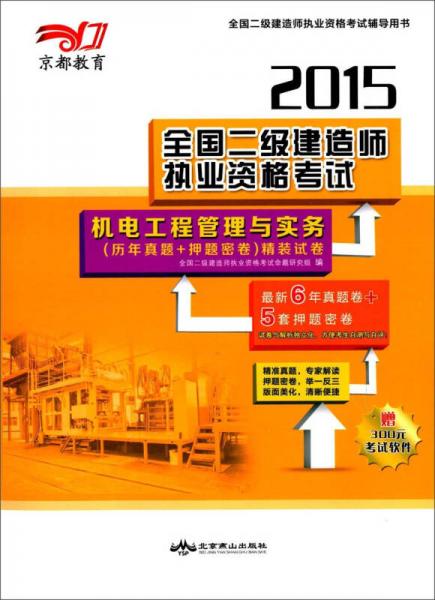 京都教育·2015全国二级建造师执业资格考试辅导用书：机电工程管理与实务（历年真题+押题密卷）精装试卷