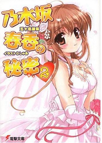 乃木坂春香の秘密〈2〉