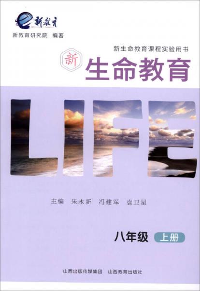 2017秋 新生命教育：八年級(jí)上冊(cè)/新生命教育課程實(shí)驗(yàn)用書(shū)