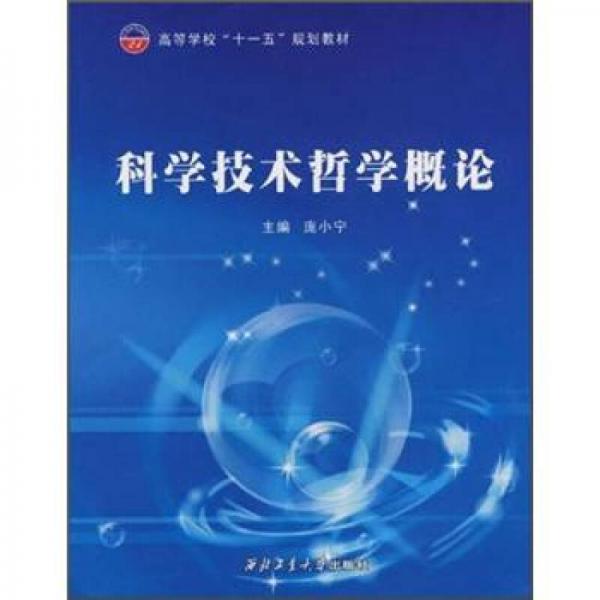 高等学校“十一五”规划教材：科学技术哲学概论