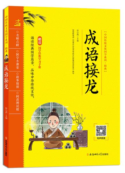 成语接龙/中国传统文化国学系列·精典