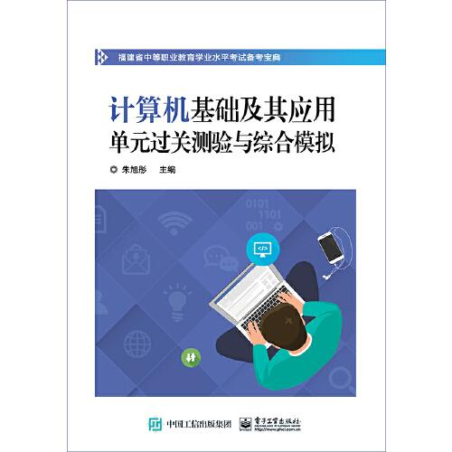 計(jì)算機(jī)基礎(chǔ)及其應(yīng)用單元過(guò)關(guān)測(cè)驗(yàn)與綜合模擬