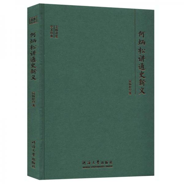何炳松講通史新義/大師講堂學(xué)術(shù)經(jīng)典