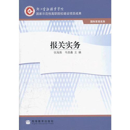 報(bào)關(guān)實(shí)務(wù)(國(guó)際貿(mào)易實(shí)務(wù))
