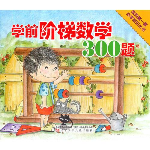 学前阶梯数学300题