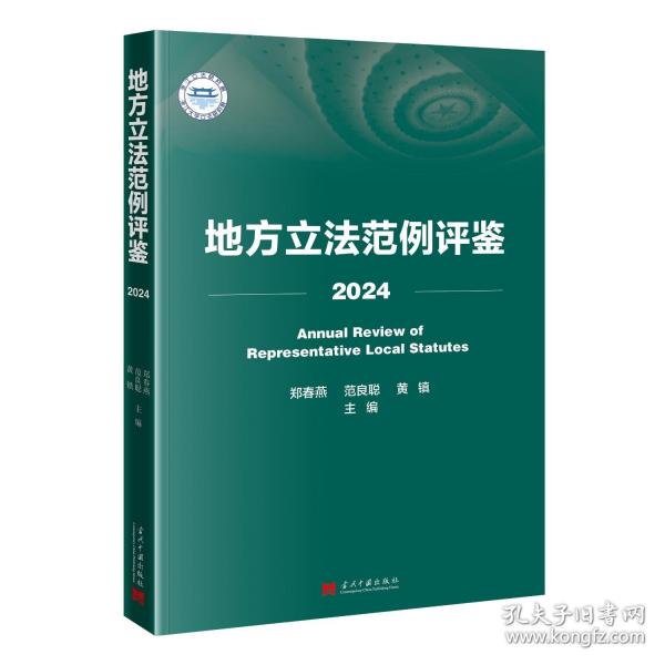 地方立法范例評(píng)鑒 2024