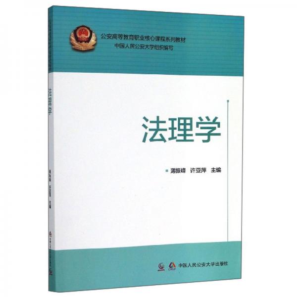 法理學(xué)/公安高等教育職業(yè)核心課程系列教材