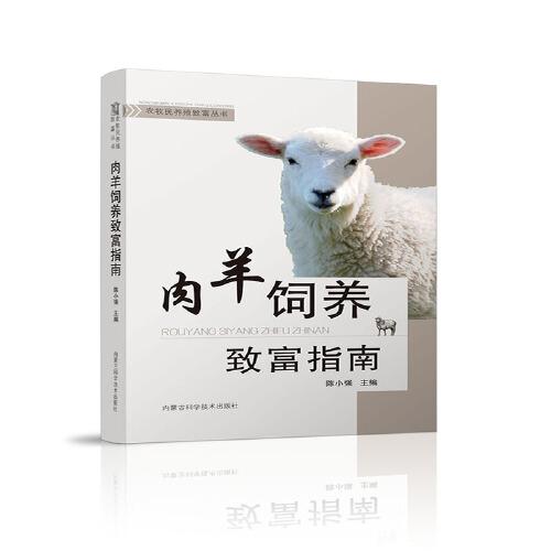 肉羊飼養(yǎng)致富指南