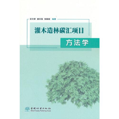 灌木造林碳匯項(xiàng)目方法學(xué)