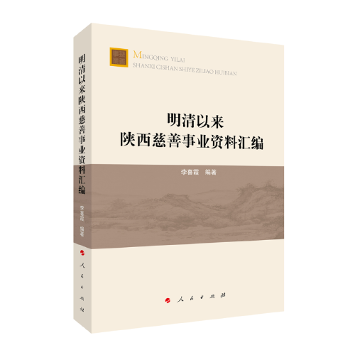 明清以來陜西慈善事業(yè)資料匯編