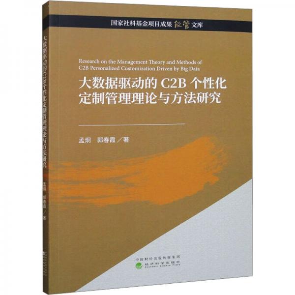 大數(shù)據(jù)驅(qū)動(dòng)的C2B個(gè)性化定制管理理論與方法研究