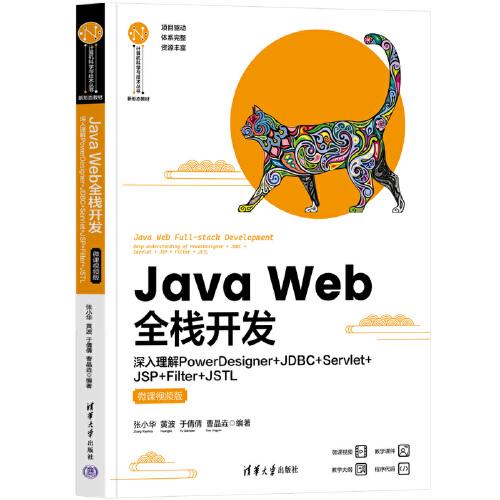 Java Web全棧開發(fā)——深入理解PowerDesigner+JDBC+Servlet+JSP+Filter+JSTL（微課視頻版）