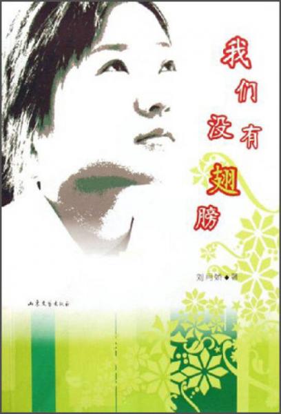我們沒有翅膀