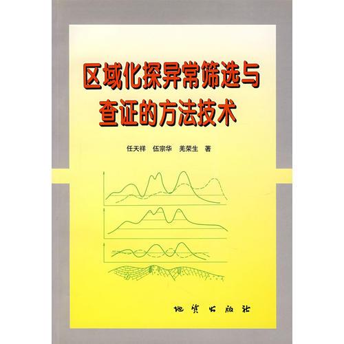 区域化探异常筛选与查证的方法技术