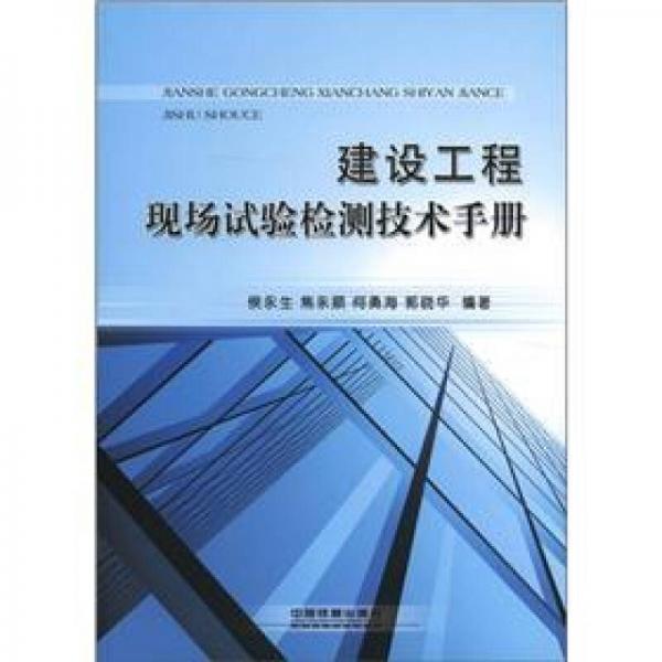 建設(shè)工程現(xiàn)場(chǎng)試驗(yàn)檢測(cè)技術(shù)手冊(cè)