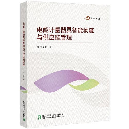 電能計量器具智能物流與供應(yīng)鏈管理