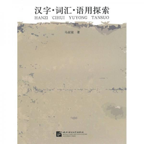 漢字詞匯語用探索