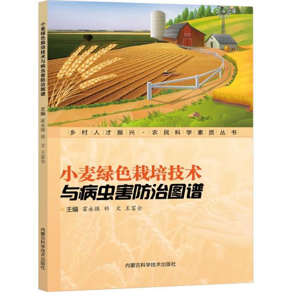 小麥綠色栽培技術與病蟲害防治圖譜