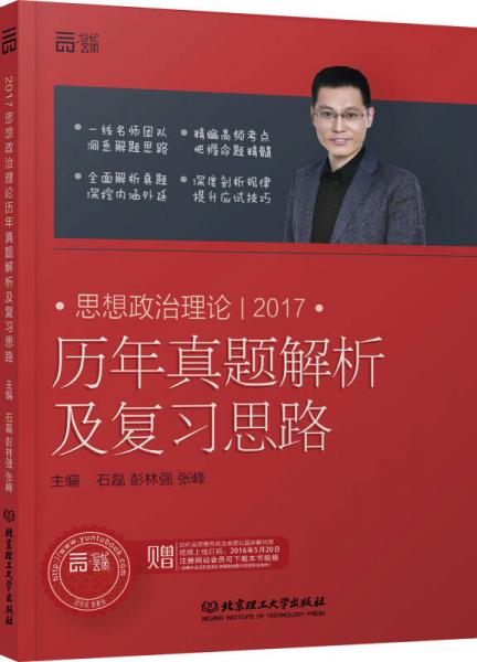 2017思想政治理论历年真题解析及复习思路