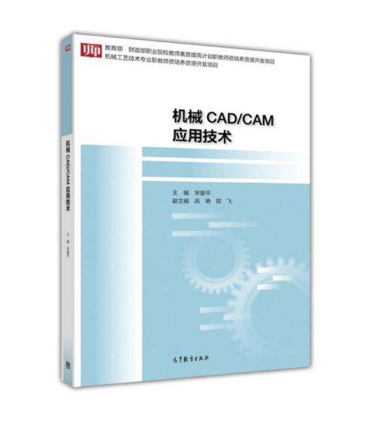 机械CAD/CAM应用技术