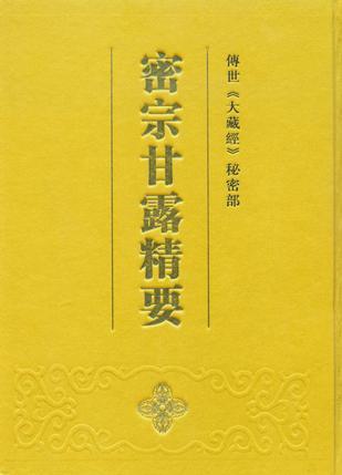 密宗甘露精要:傳世《大藏經》秘密部