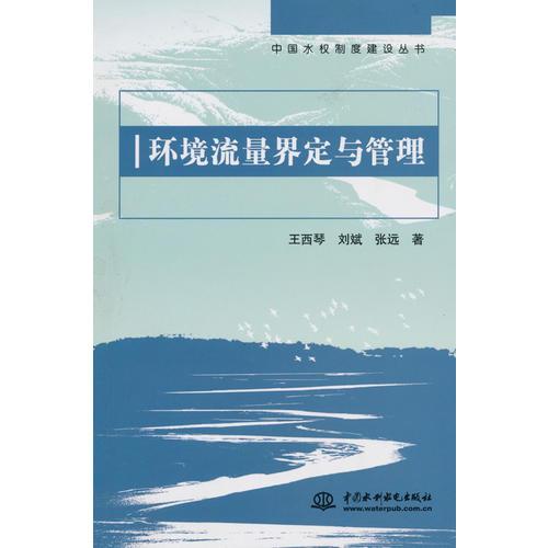 环境流量界定与管理 (中国水权制度建设丛书)