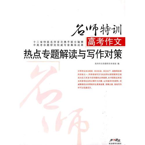 高考作文熱點專題解讀與寫作對策