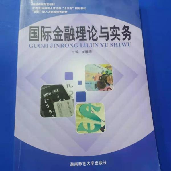 國際金融理論與實務