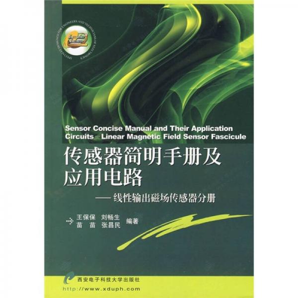 傳感器簡(jiǎn)明手冊(cè)及應(yīng)用電路：線性輸出磁場(chǎng)傳感器分冊(cè)