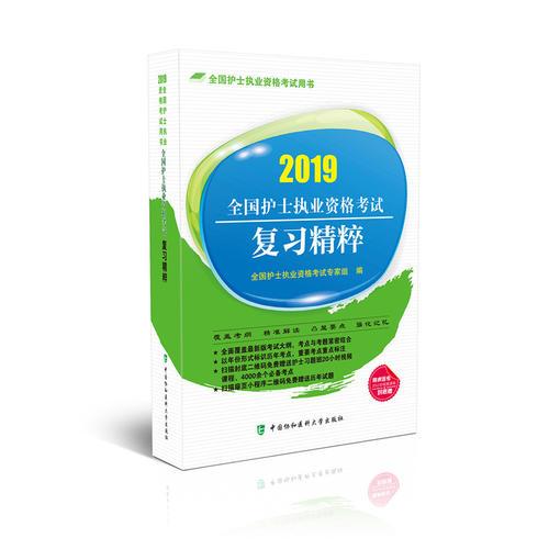 2019護(hù)士執(zhí)業(yè)資格考試-全國護(hù)士執(zhí)業(yè)資格考試復(fù)習(xí)精粹(2019年)