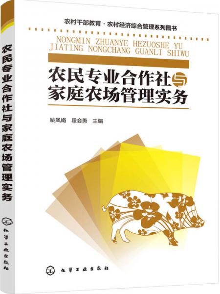 農(nóng)民專業(yè)合作社與家庭農(nóng)場(chǎng)管理實(shí)務(wù)(姚鳳娟)