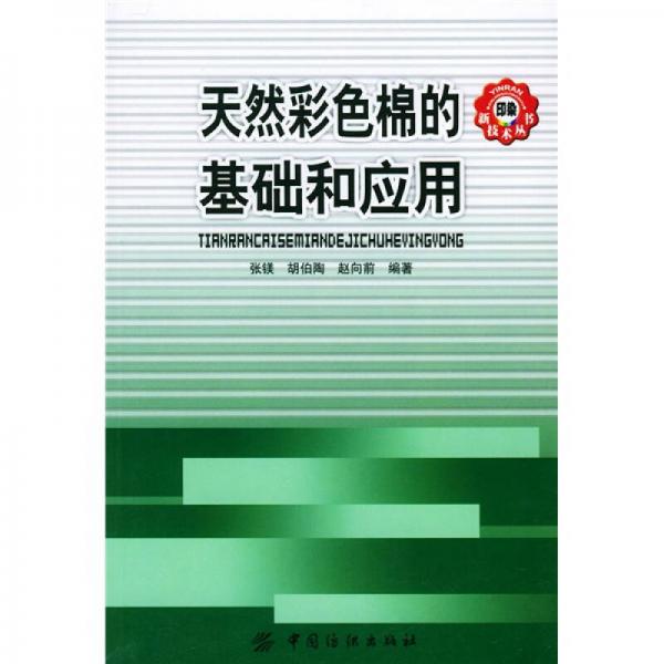 天然彩色棉的基礎(chǔ)和應(yīng)用