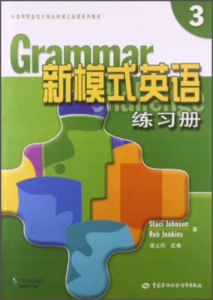 新模式英语练习册（3）/中高等职业技术院校新模式英语系列教材