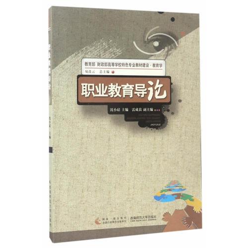 職業(yè)教育導論