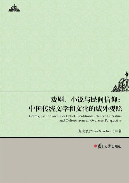 戏剧、小说与民间信仰：中国传统文学和文化的域外观照