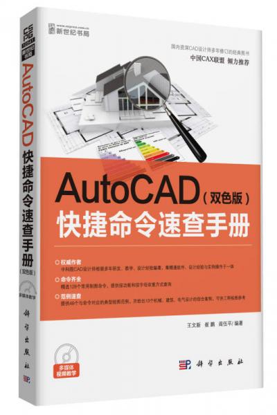 AutoCAD快捷命令速查手册（双色版）（CD）