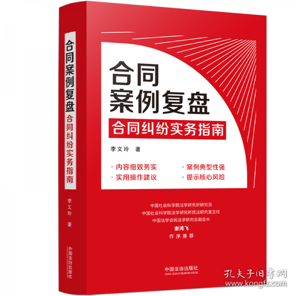 合同案例复盘：合同纠纷实务指南