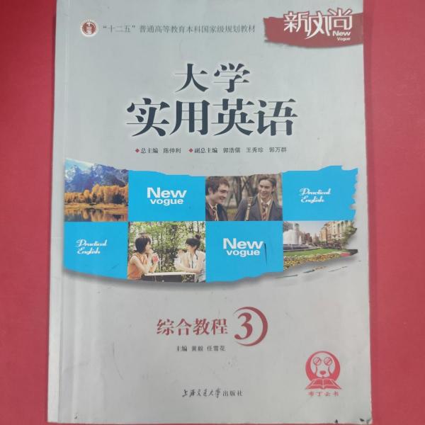 大學(xué)實(shí)用英語(yǔ)綜合教程. 3