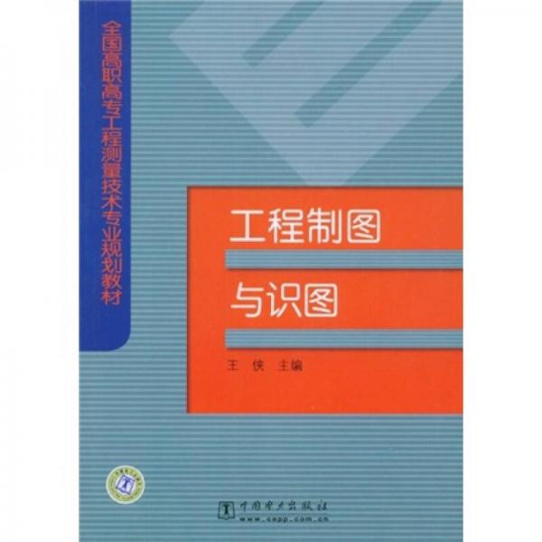 全国高职高专工程测量技术专业规划教材：工程制图与识图