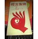 《贈(zèng)言集錦》