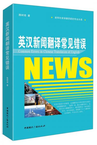英漢新聞翻譯常見(jiàn)錯(cuò)誤